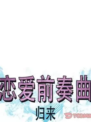 戀愛前奏曲：歸來 1-65話[完結]_047032