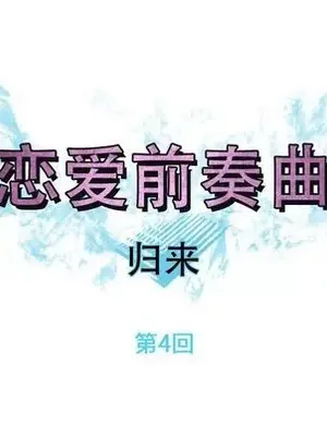 戀愛前奏曲：歸來 1-65話[完結]_004008