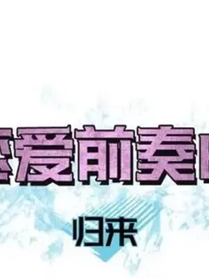 戀愛前奏曲：歸來 1-65話[完結]_027001