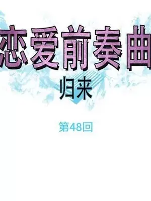 戀愛前奏曲：歸來 1-65話[完結]_048024