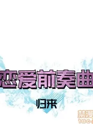 戀愛前奏曲：歸來 1-65話[完結]_028025