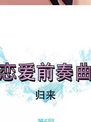 戀愛前奏曲：歸來 1-65話[完結]_006019