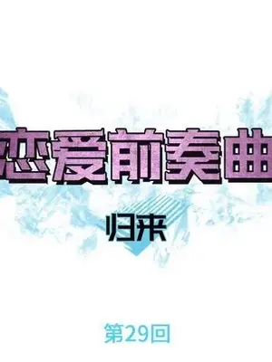 戀愛前奏曲：歸來 1-65話[完結]_029008