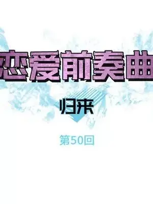 戀愛前奏曲：歸來 1-65話[完結]_050017