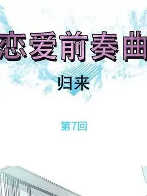 戀愛前奏曲：歸來 1-65話[完結]_007017