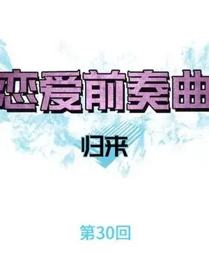 戀愛前奏曲：歸來 1-65話[完結]_030018