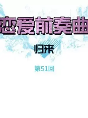 戀愛前奏曲：歸來 1-65話[完結]_051024
