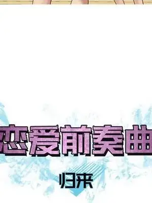 戀愛前奏曲：歸來 1-65話[完結]_008022