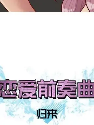 戀愛前奏曲：歸來 1-65話[完結]_031016