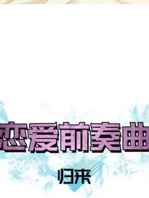 戀愛前奏曲：歸來 1-65話[完結]_009012