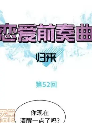 戀愛前奏曲：歸來 1-65話[完結]_052040