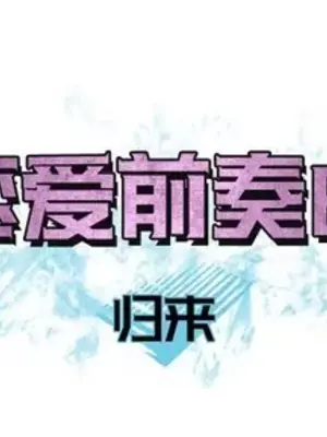 戀愛前奏曲：歸來 1-65話[完結]_032001