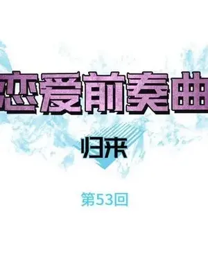 戀愛前奏曲：歸來 1-65話[完結]_053023