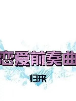 戀愛前奏曲：歸來 1-65話[完結]_010012