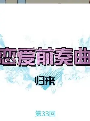 戀愛前奏曲：歸來 1-65話[完結]_033018