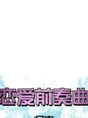 戀愛前奏曲：歸來 1-65話[完結]_054019