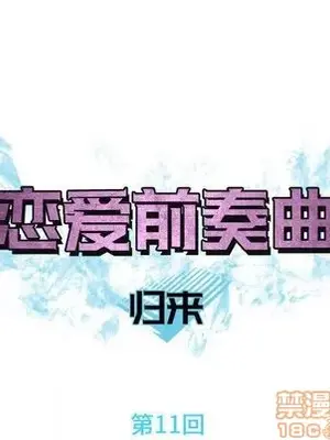 戀愛前奏曲：歸來 1-65話[完結]_011025