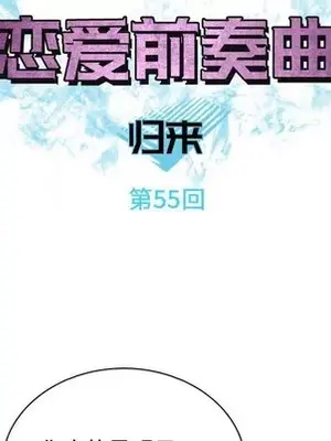 戀愛前奏曲：歸來 1-65話[完結]_055027