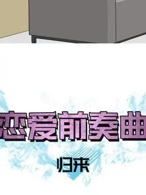 戀愛前奏曲：歸來 1-65話[完結]_035009