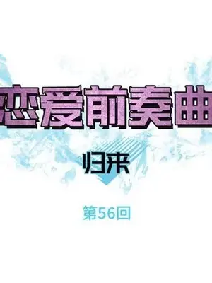 戀愛前奏曲：歸來 1-65話[完結]_056021