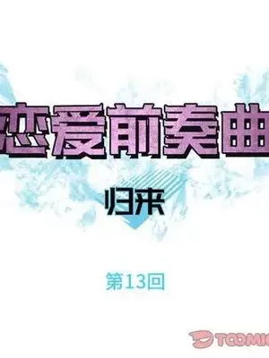 戀愛前奏曲：歸來 1-65話[完結]_013018