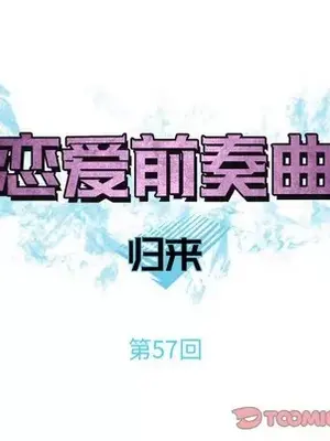 戀愛前奏曲：歸來 1-65話[完結]_057034