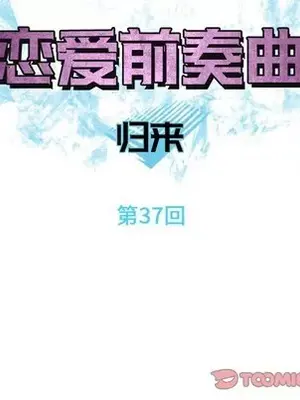 戀愛前奏曲：歸來 1-65話[完結]_037014