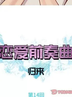 戀愛前奏曲：歸來 1-65話[完結]_014018