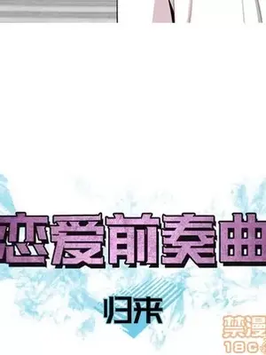 戀愛前奏曲：歸來 1-65話[完結]_058035