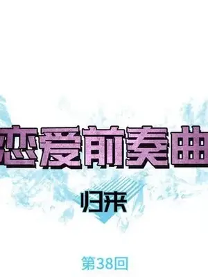 戀愛前奏曲：歸來 1-65話[完結]_038008