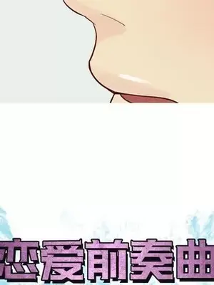 戀愛前奏曲：歸來 1-65話[完結]_059012