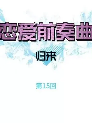 戀愛前奏曲：歸來 1-65話[完結]_015008