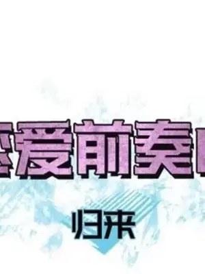 戀愛前奏曲：歸來 1-65話[完結]_039001