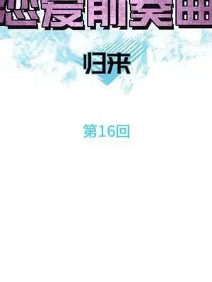 戀愛前奏曲：歸來 1-65話[完結]_016028