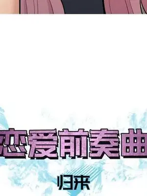 戀愛前奏曲：歸來 1-65話[完結]_061019