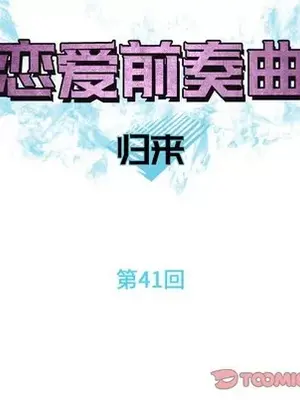 戀愛前奏曲：歸來 1-65話[完結]_041014