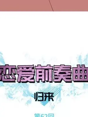 戀愛前奏曲：歸來 1-65話[完結]_062018
