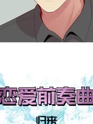 戀愛前奏曲：歸來 1-65話[完結]_063043