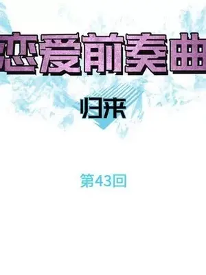 戀愛前奏曲：歸來 1-65話[完結]_043011