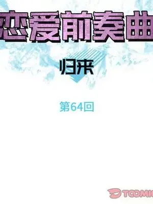戀愛前奏曲：歸來 1-65話[完結]_064014