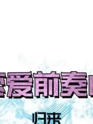 戀愛前奏曲：歸來 1-65話[完結]_065001