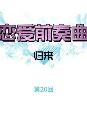 戀愛前奏曲：歸來 1-65話[完結]_020021