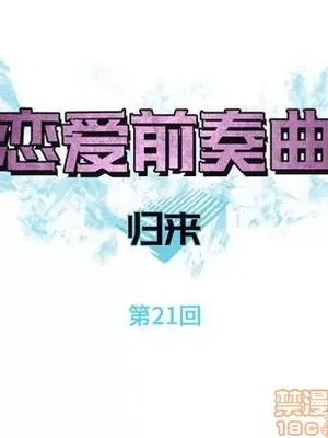 戀愛前奏曲：歸來 1-65話[完結]_021015