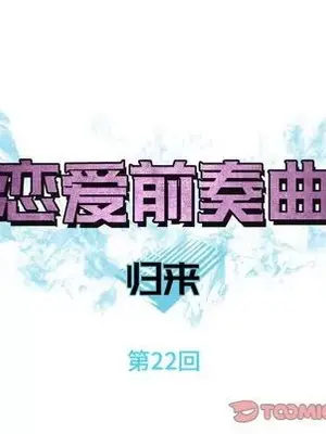 戀愛前奏曲：歸來 1-65話[完結]_022014