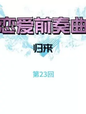 戀愛前奏曲：歸來 1-65話[完結]_023021