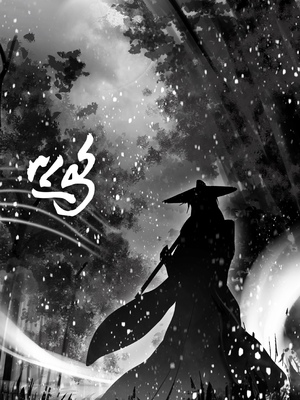 [鸽天尊] 琼明录 白衣剑仙篇 2 [中文] [琼明神女录]_13_1_13