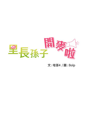 里長孫子開麥啦 1-8話_03_01_jysr