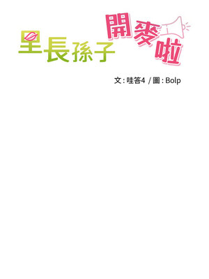 里長孫子開麥啦 1-8話_05_04_apdn