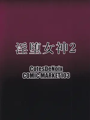 (C103) [CotesDeNoix (Cru)] 淫堕女神 2 (勝利の女神：NIKKE) [中国翻訳]_35