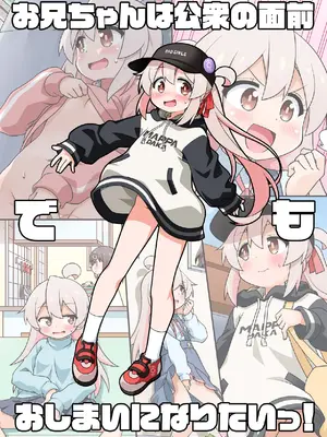 [BBBえくすとら (忠臣蔵之介)] お兄ちゃんは公衆の面前でもおしまいになりたいっ! (お兄ちゃんはおしまい!) [瑞树汉化组] [DL版]_33